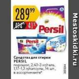 Карусель Акции - Средства для стирки PERSIL