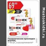 Магазин:Карусель,Скидка:Гигиенические прокладки KOTEX