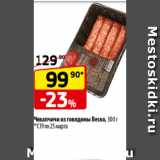 Магазин:Да!,Скидка:Чевапчичи из говядины Веско, 300 г