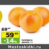 Магазин:Да!,Скидка:Грейпфруты
красные, 1 кг