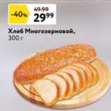 Магазин:Окей,Скидка:Хлеб Многозерновой,
300 г
