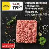 Магазин:Окей,Скидка:Фарш из свинины
и говядины
Любительский
Мираторг,
охлажденный, 400 г