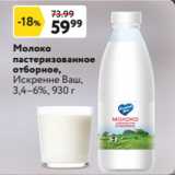 Магазин:Окей супермаркет,Скидка:Молоко
пастеризованное
отборное,
Искренне Ваш,
3,4–6%, 930 г
