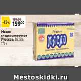 Окей супермаркет Акции - Масло
сладкосливочное
Рузское, 82,5%,
175 г