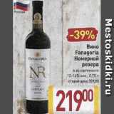Магазин:Билла,Скидка:Вино Fanagoria Номерной резерв 12-14%