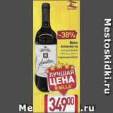 Магазин:Билла,Скидка:Вино Amanterra 12%