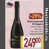 Магазин:Билла,Скидка:Вино игристое Di Caspico 12.5%