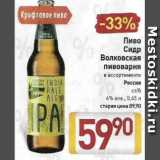 Магазин:Билла,Скидка:Пиво Сидр Волковская пивоварня 4%