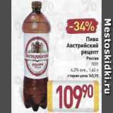 Магазин:Билла,Скидка:Пиво Австрийский рецепт 4,2%