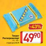 Билла Акции - Творог
Ростагроэкспорт
9%, 180 г