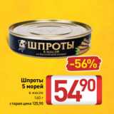 Магазин:Билла,Скидка:Шпроты
5 морей в масле
160 г