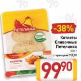 Магазин:Билла,Скидка:Котлеты
Сливочные
Петелинка
500 г