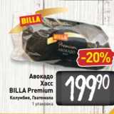 Магазин:Билла,Скидка:Авокадо
Хасс
BILLA Premium
Колумбия, Гватемала