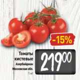 Магазин:Билла,Скидка:Томаты
кистевые
Азербайджан
Московская обл.
1 кг