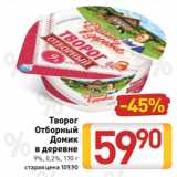 Билла Акции - Творог
Отборный
Домик
в деревне
9%, 0,2%, 170 г