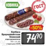 Билла Акции - Колбаса
Брауншвейгская
Клинский
отдел деликатесов
100 г, с/к, в/у