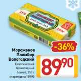 Билла Акции - Мороженое
Пломбир
Вологодский
Классический
Шоколадный
брикет, 250 г