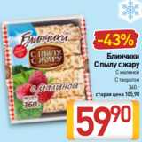 Магазин:Билла,Скидка:Блинчики
С пылу с жару
С малиной
С творогом
 360 г