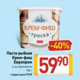Магазин:Билла,Скидка:Паста рыбная
Крем-фиш
Европром
в ассортименте
150 г
