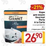 Магазин:Билла,Скидка:Корм
для кошек
Gourmet
Perle
A la Carte
в ассортименте
85 г
