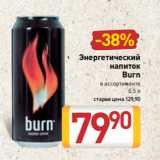 Магазин:Билла,Скидка:Энергетический
напиток
Burn
в ассортименте
0,5 л
