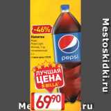 Магазин:Билла,Скидка:Напиток
Pepsi
Pepsi Light
Mirinda, 7 up
газированный
2 л