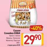 Магазин:Билла,Скидка:Сушки
Семейка ОЗБИ
Кроха с маком
Ваниль, Челночок
Малютка, Простые
200 г