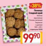 Магазин:Билла,Скидка:Печенье
Сладкий край
 Овсяное
европейское
Рогалик сметанный
Творожное
с цукатами
500 г, 650 г 