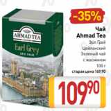 Билла Акции - Чай
Ahmad Tea
Эрл Грей
Цейлонский
Зеленый чай
с жасмином
100 г