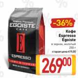Билла Акции - Кофе
Espresso
Egoiste
в зернах, молотый
250 г