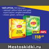 Лента супермаркет Акции - ЧАЙ LIPTON,@ 100 пак. в уп.:
- черный: yellow label, earl grey,
 royal Ceylon, english breakfast
- classic green, зеленый
