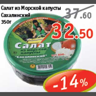 Акция - Салат из Морской Капусты Сахалинский