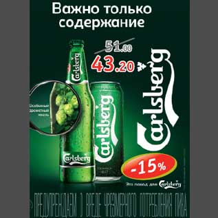 Акция - Пиво Carlsberg