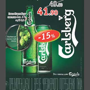 Акция - Пиво Carlsberg