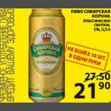 Магазин:Пятёрочка,Скидка:Пиво Сибирская корона