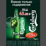 Магазин:Виктория,Скидка:Пиво Carlsberg