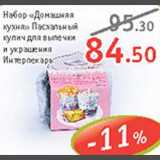 Магазин:Квартал, Дёшево,Скидка:Набор «Домашняя кухня» 