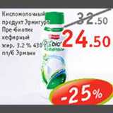 Магазин:Квартал, Дёшево,Скидка:Кисломолочный продукт Эрмигурт Пре-биотик