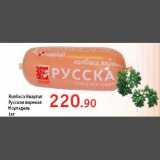 Магазин:Квартал, Дёшево,Скидка:Колбаса Квартал Русская вареная 