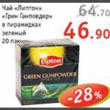 Магазин:Квартал,Скидка:Чай «Липтон»