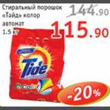 Магазин:Квартал,Скидка:Стиральный порошок «Тайд» колор автомат