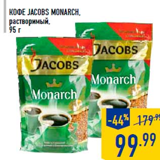 Акция - Кофе JACOBS MONARCH, растворимый, 95 г