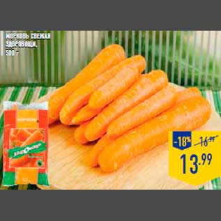 Акция - Морковь свежая ЗДО РОВОЩИ, 500