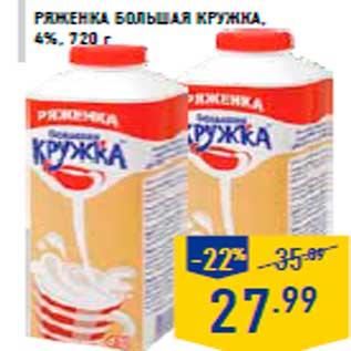 Акция - Ряженка БОЛЬ ШАЯ КРУЖКА, 4%, 720 г