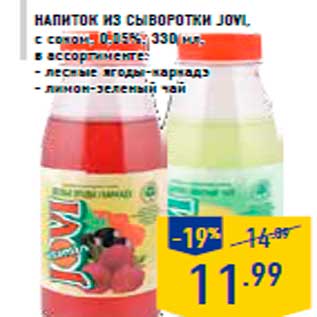 Акция - Напиток из сыворотки JOVI, с соком, 0,05%, 330 мл, в ассортименте: - лесные ягоды-каркадэ - лимон-зеленый чай
