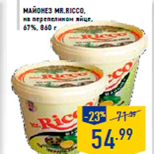 Акция - Майонез MR.RICCO, на перепелином яйце, 67%, 860 г