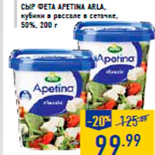 Акция - Сыр Фета apetina ARLA, кубики в рассоле в сеточке, 50%, 200 г