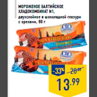 Акция - Мороженое Балтийское ХЛАДОКОМБИНАТ N1, двухслойное в шоколадной глазури с орехами, 80 г
