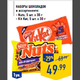 Акция - НаборЫ шоколадок в ассортименте: - Nuts, 5 шт. х 30 г - Kit Kat, 5 шт. х 30 г