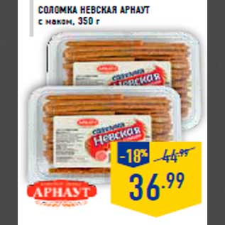 Акция - Соломка Невска я АРНАУТ с маком, 350 г